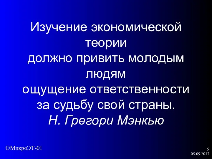 05.09.2017 Изучение экономической теории должно привить молодым людям ощущение ответственности за