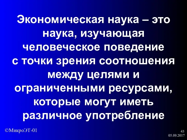 05.09.2017 Экономическая наука – это наука, изучающая человеческое поведение с точки