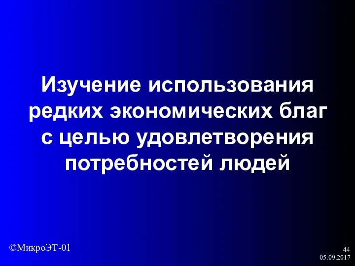 05.09.2017 Изучение использования редких экономических благ с целью удовлетворения потребностей людей ©МикроЭТ-01