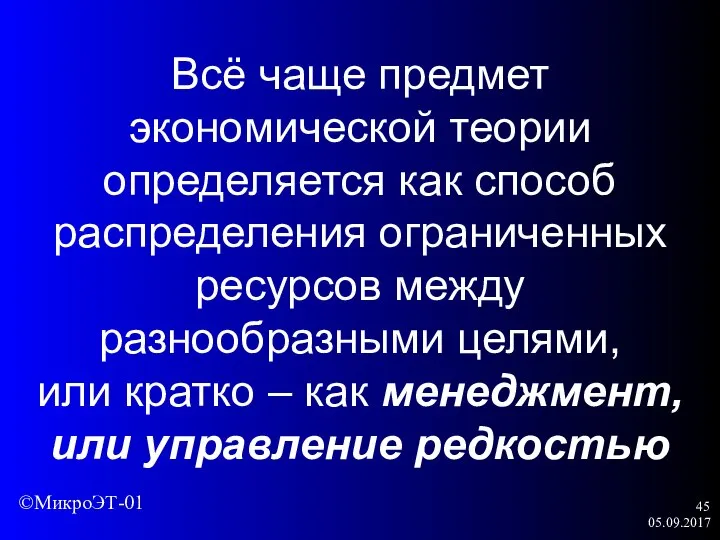 05.09.2017 Всё чаще предмет экономической теории определяется как способ распределения ограниченных