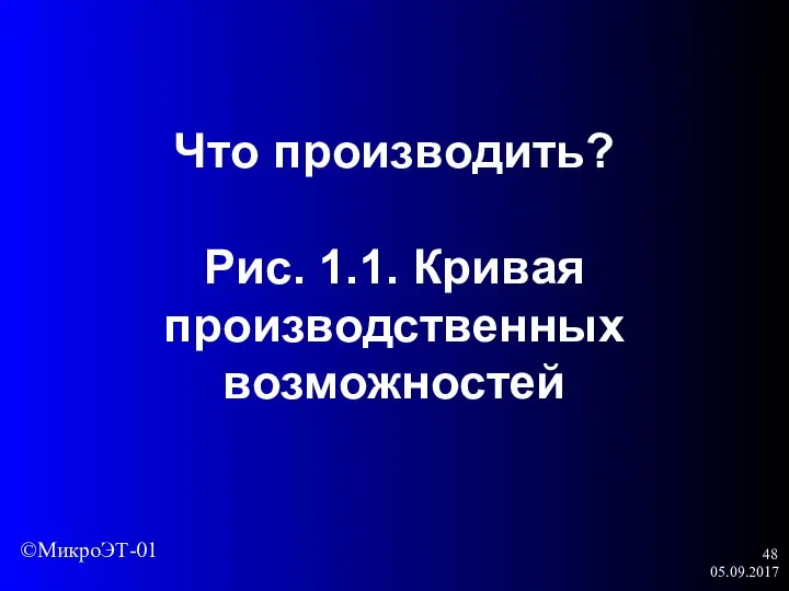 05.09.2017 Что производить? Рис. 1.1. Кривая производственных возможностей ©МикроЭТ-01