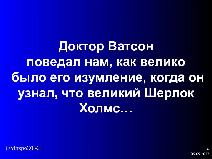 05.09.2017 Доктор Ватсон поведал нам, как велико было его изумление, когда