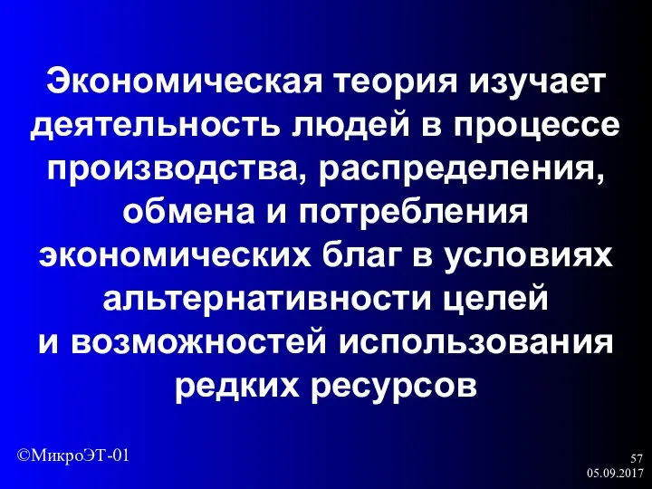 05.09.2017 Экономическая теория изучает деятельность людей в процессе производства, распределения, обмена