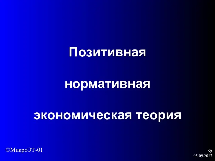 05.09.2017 Позитивная нормативная экономическая теория ©МикроЭТ-01