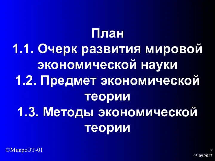 05.09.2017 План 1.1. Очерк развития мировой экономической науки 1.2. Предмет экономической