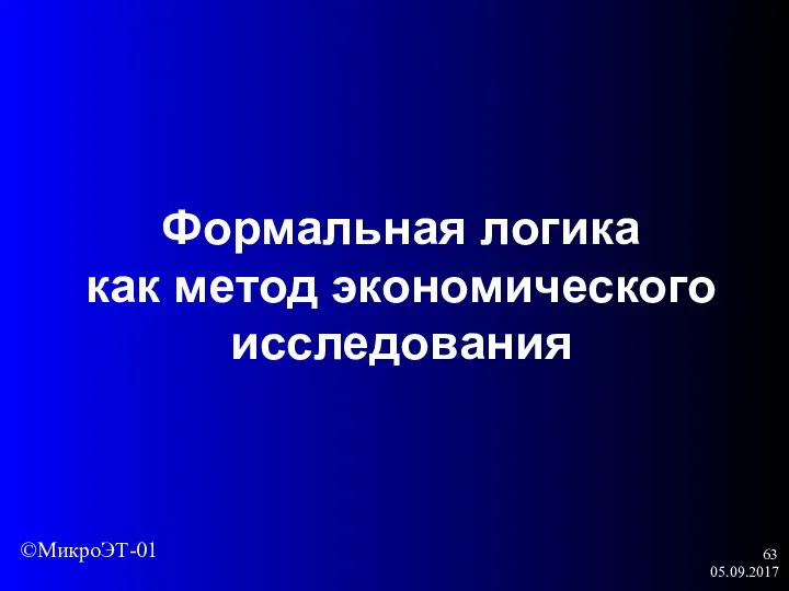 05.09.2017 Формальная логика как метод экономического исследования ©МикроЭТ-01