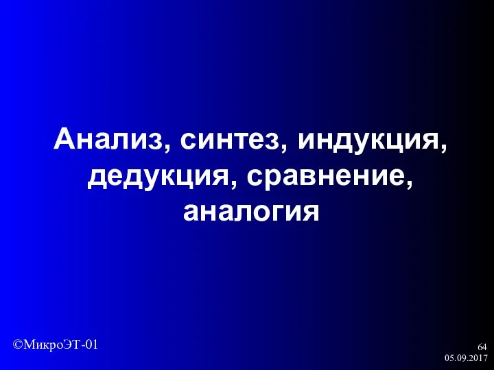 05.09.2017 Анализ, синтез, индукция, дедукция, сравнение, аналогия ©МикроЭТ-01