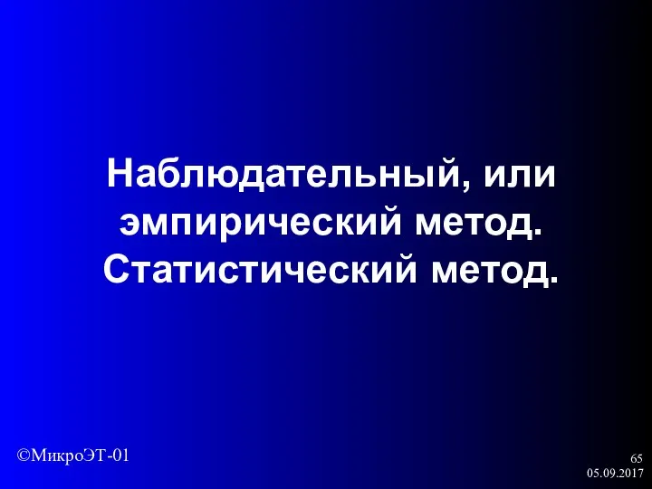 05.09.2017 Наблюдательный, или эмпирический метод. Статистический метод. ©МикроЭТ-01