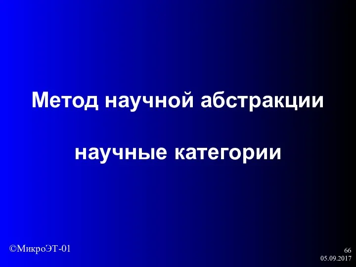 05.09.2017 Метод научной абстракции научные категории ©МикроЭТ-01