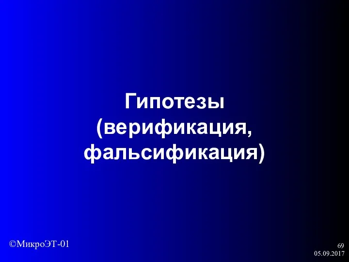 05.09.2017 Гипотезы (верификация, фальсификация) ©МикроЭТ-01