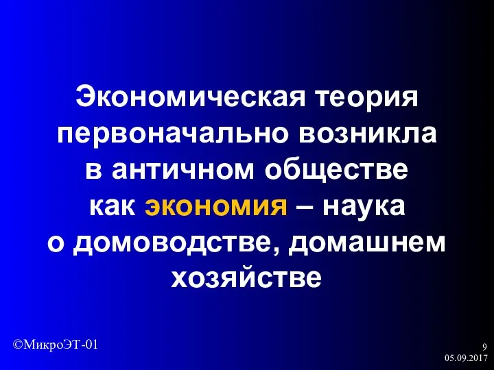 05.09.2017 Экономическая теория первоначально возникла в античном обществе как экономия –