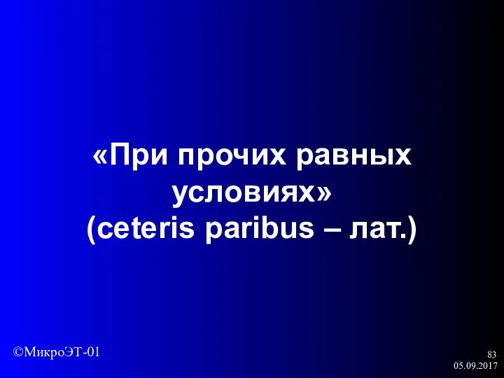 05.09.2017 «При прочих равных условиях» (ceteris paribus – лат.) ©МикроЭТ-01