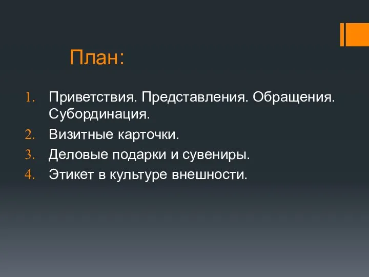 План: Приветствия. Представления. Обращения. Субординация. Визитные карточки. Деловые подарки и сувениры. Этикет в культуре внешности.