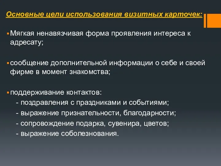 Основные цели использования визитных карточек: Мягкая ненавязчивая форма проявления интереса к