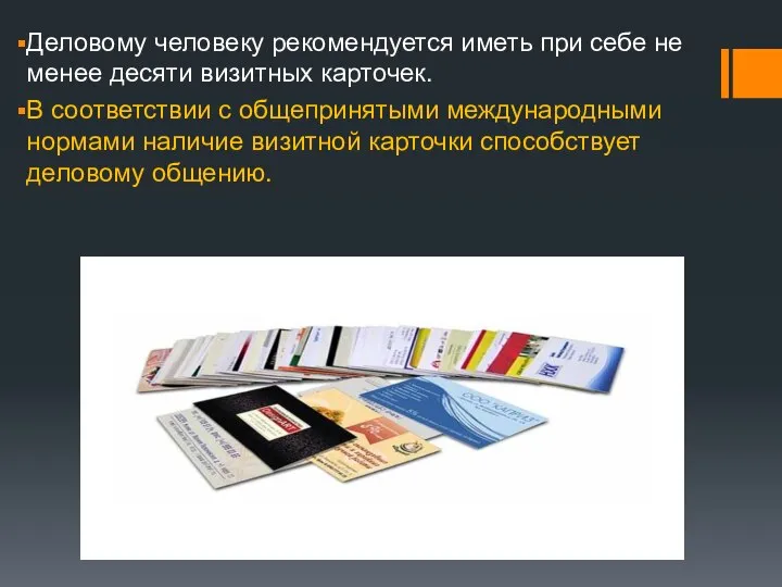 Деловому человеку рекомендуется иметь при себе не менее десяти визитных карточек.