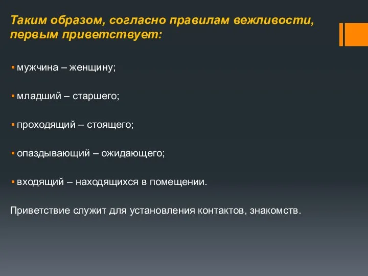 Таким образом, согласно правилам вежливости, первым приветствует: мужчина – женщину; младший