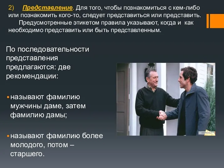 По последовательности представления предлагаются: две рекомендации: называют фамилию мужчины даме, затем