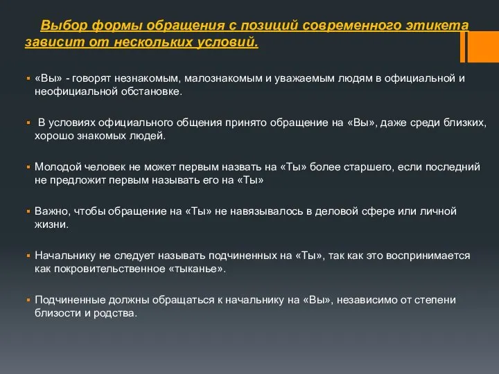 Выбор формы обращения с позиций современного этикета зависит от нескольких условий.