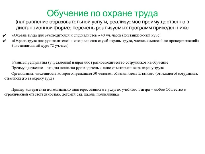 Обучение по охране труда (направление образовательной услуги, реализуемое преимущественно в дистанционной