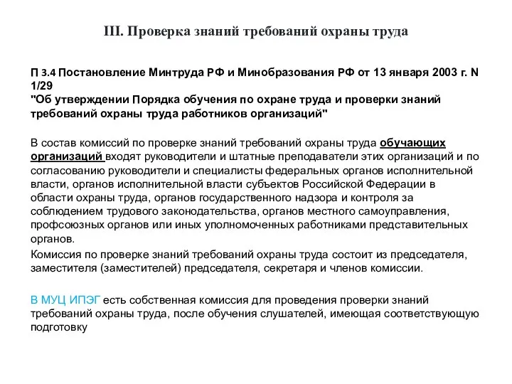 III. Проверка знаний требований охраны труда П 3.4 Постановление Минтруда РФ