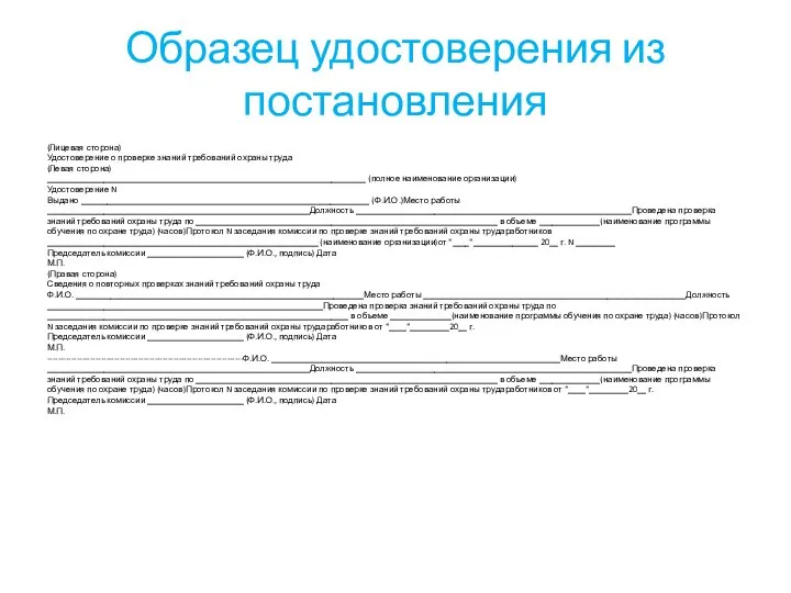 Образец удостоверения из постановления (Лицевая сторона) Удостоверение о проверке знаний требований