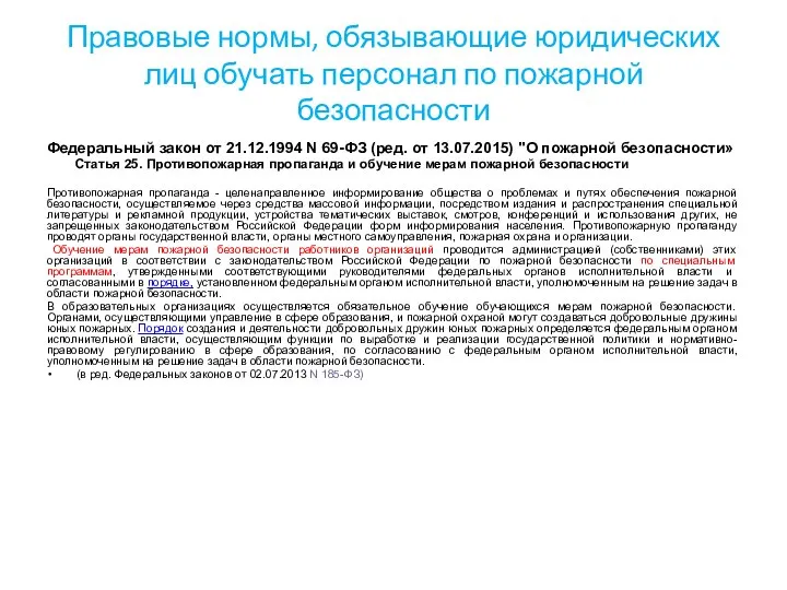 Правовые нормы, обязывающие юридических лиц обучать персонал по пожарной безопасности Федеральный