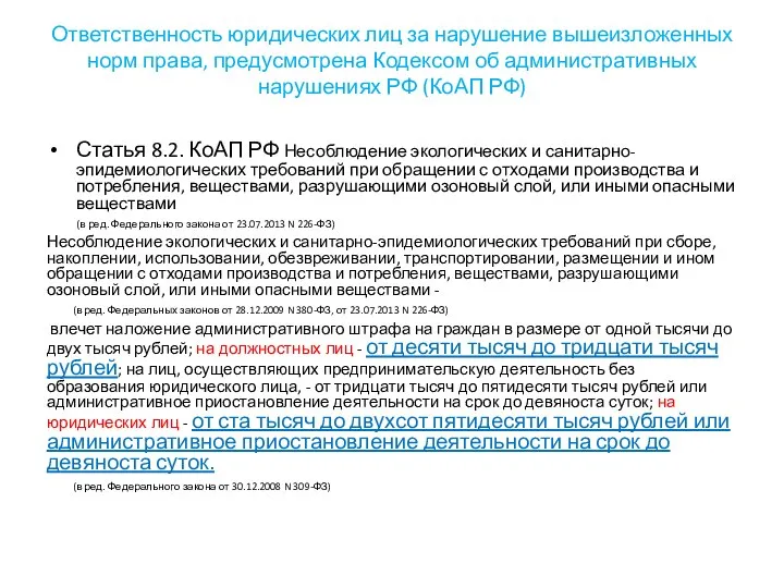 Ответственность юридических лиц за нарушение вышеизложенных норм права, предусмотрена Кодексом об