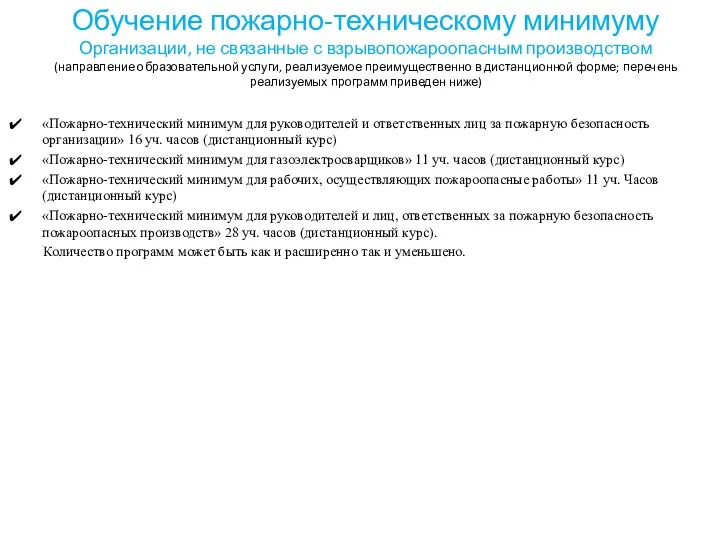 Обучение пожарно-техническому минимуму Организации, не связанные с взрывопожароопасным производством (направление образовательной