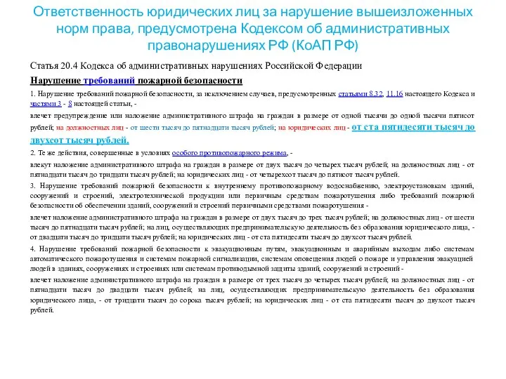 Ответственность юридических лиц за нарушение вышеизложенных норм права, предусмотрена Кодексом об