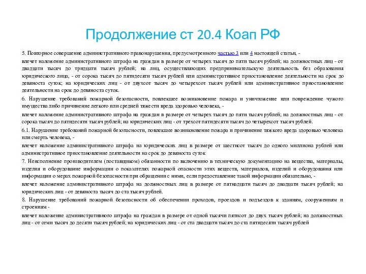 Продолжение ст 20.4 Коап РФ 5. Повторное совершение административного правонарушения, предусмотренного