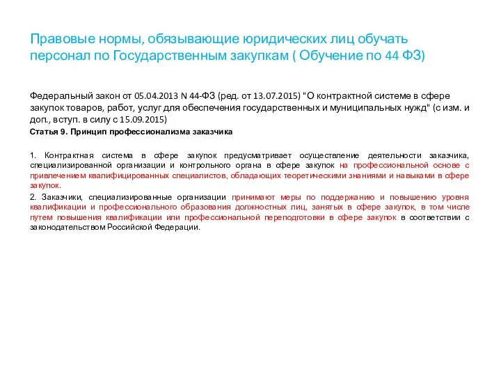 Правовые нормы, обязывающие юридических лиц обучать персонал по Государственным закупкам (