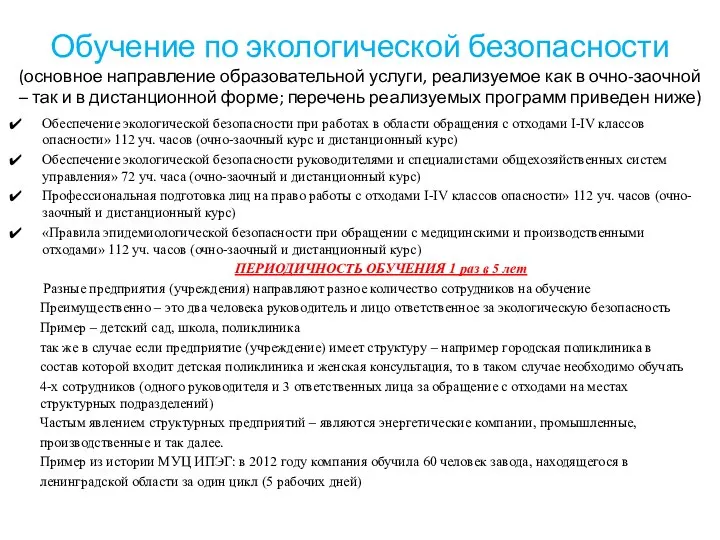 Обучение по экологической безопасности (основное направление образовательной услуги, реализуемое как в