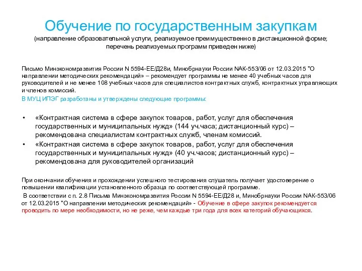 Обучение по государственным закупкам (направление образовательной услуги, реализуемое преимущественно в дистанционной