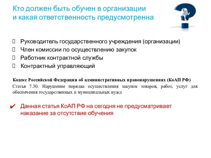 Кто должен быть обучен в организации и какая ответственность предусмотренна Руководитель