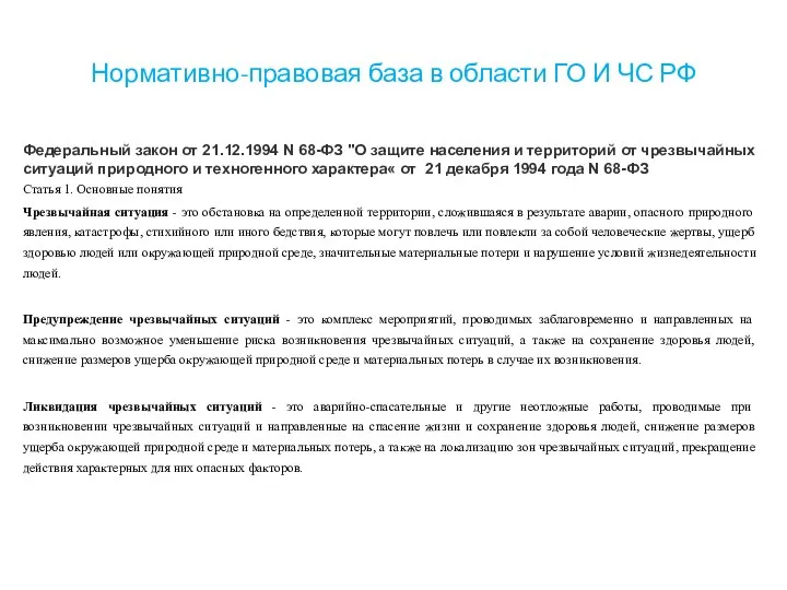 Нормативно-правовая база в области ГО И ЧС РФ Федеральный закон от