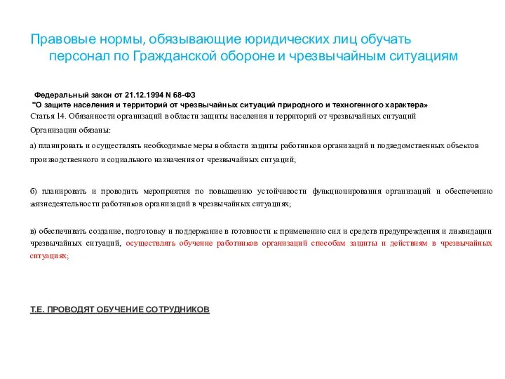 Правовые нормы, обязывающие юридических лиц обучать персонал по Гражданской обороне и