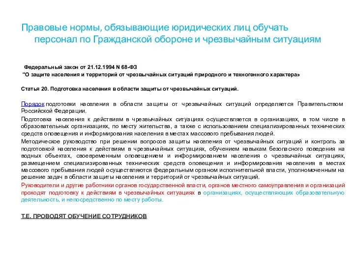 Правовые нормы, обязывающие юридических лиц обучать персонал по Гражданской обороне и