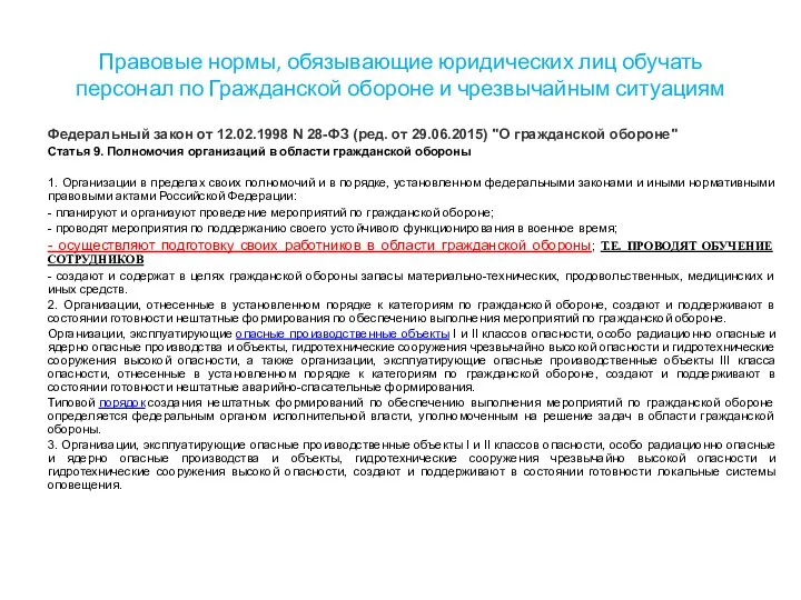 Правовые нормы, обязывающие юридических лиц обучать персонал по Гражданской обороне и