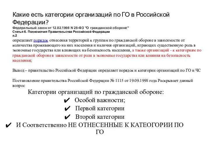 Какие есть категории организаций по ГО в Российской Федерации? Федеральный закон