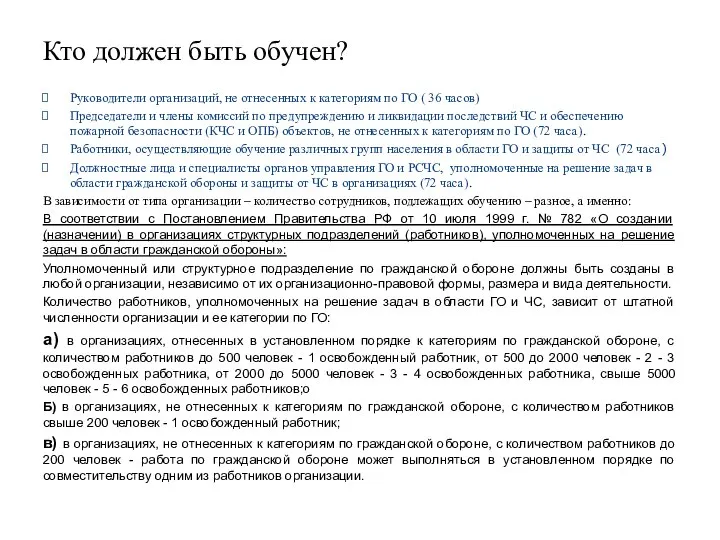 Кто должен быть обучен? Руководители организаций, не отнесенных к категориям по