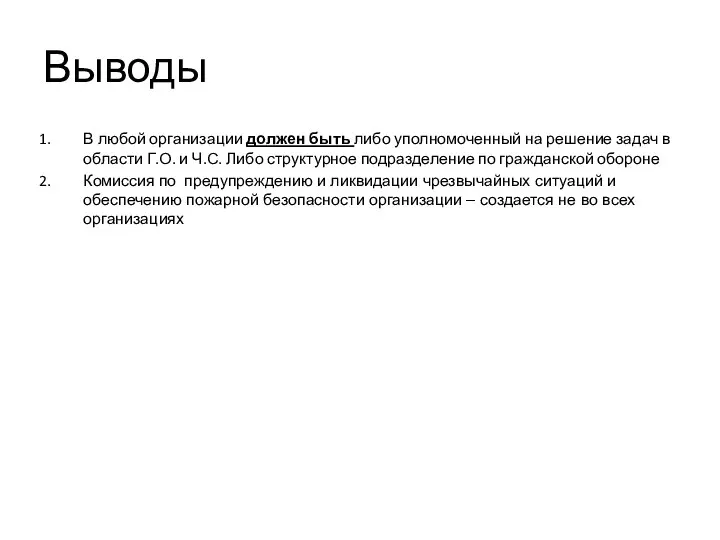 Выводы В любой организации должен быть либо уполномоченный на решение задач