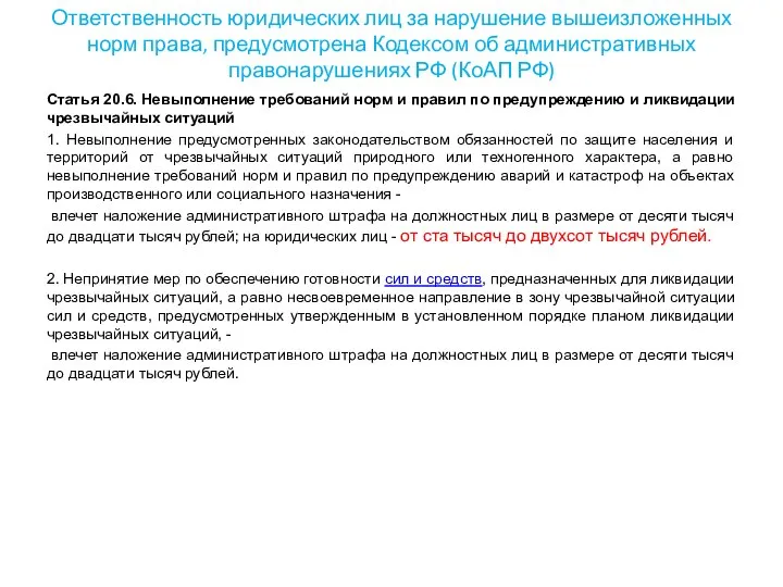 Ответственность юридических лиц за нарушение вышеизложенных норм права, предусмотрена Кодексом об