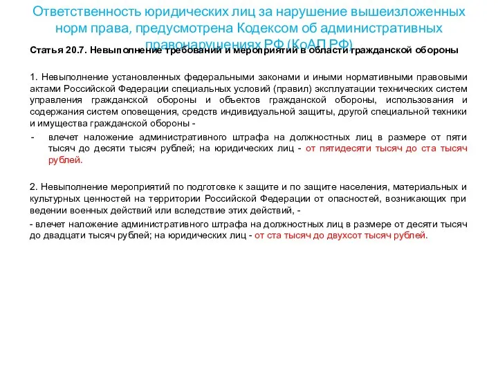 Ответственность юридических лиц за нарушение вышеизложенных норм права, предусмотрена Кодексом об