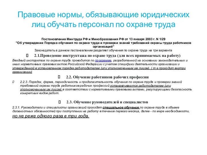 Правовые нормы, обязывающие юридических лиц обучать персонал по охране труда Постановление