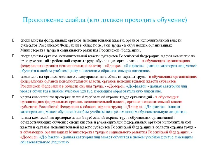 Продолжение слайда (кто должен проходить обучение) специалисты федеральных органов исполнительной власти,