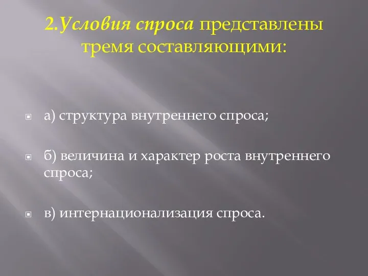 2.Условия спроса представлены тремя составляющими: а) структура внутреннего спроса; б) величина