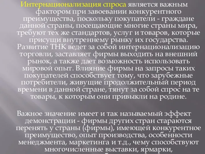 Интернационализация спроса является важным фактором при завоевании конкурентного преимущества, поскольку покупатели