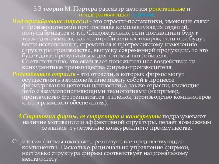 3.В теории М. Портера рассматриваются родственные и поддерживающие отрасли. Поддерживающие отрасли