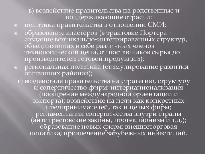 в) воздействие правительства на родственные и поддерживающие отрасли: политика правительства в