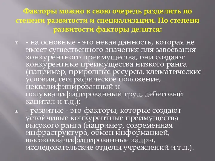 Факторы можно в свою очередь разделить по степени развитости и специализации.